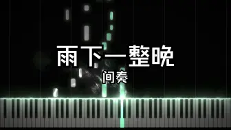 Download Video: 【钢琴】雨下一整晚-中国风绝美间奏丨周杰伦