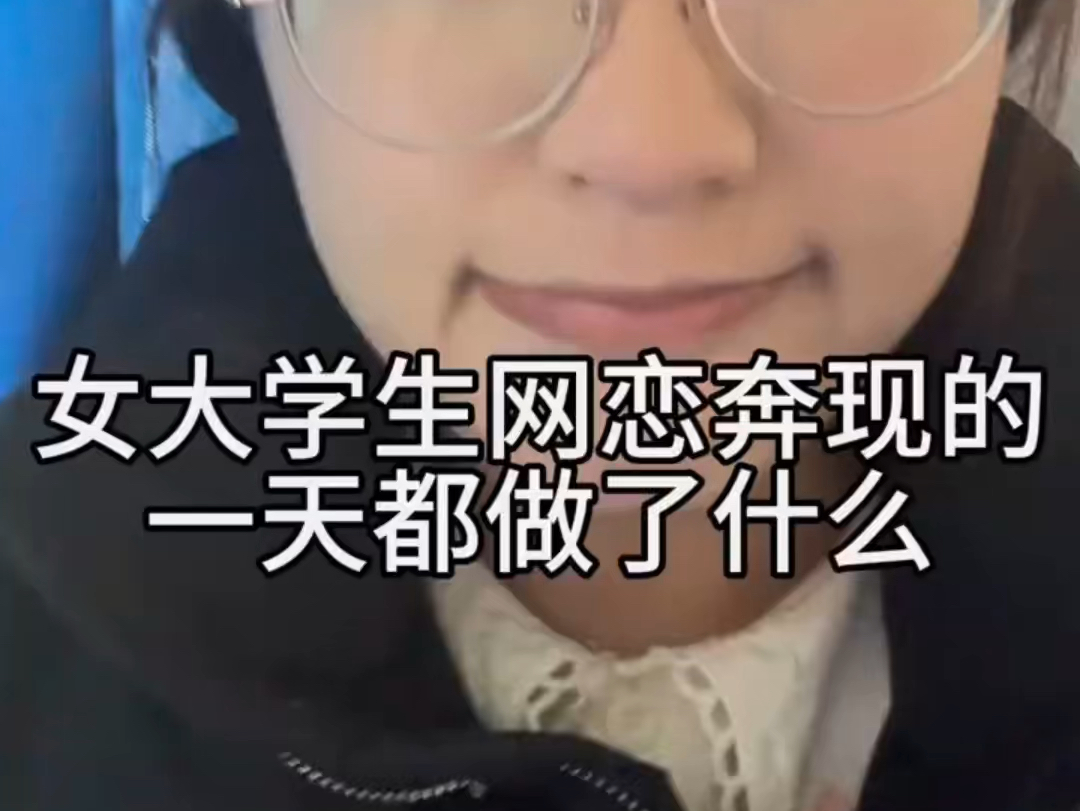 女大学生网恋奔现的一天都做了什么?