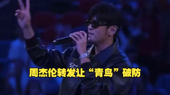 被介绍为“中国歌手”后 周杰伦一字未改转发点赞 “青鸟”破防