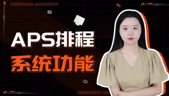 一分钟了解APS高级计划与排程系统功能