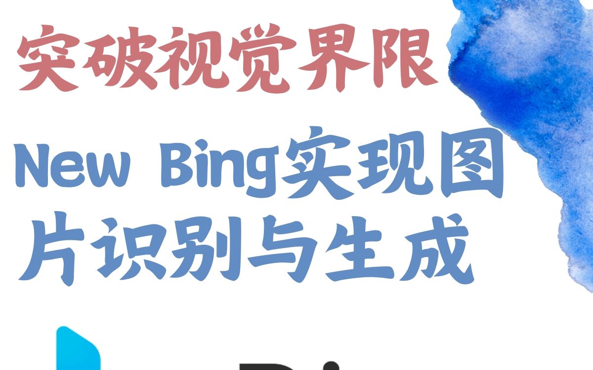 突破视觉界限!New Bing实现图片识别与生成哔哩哔哩bilibili