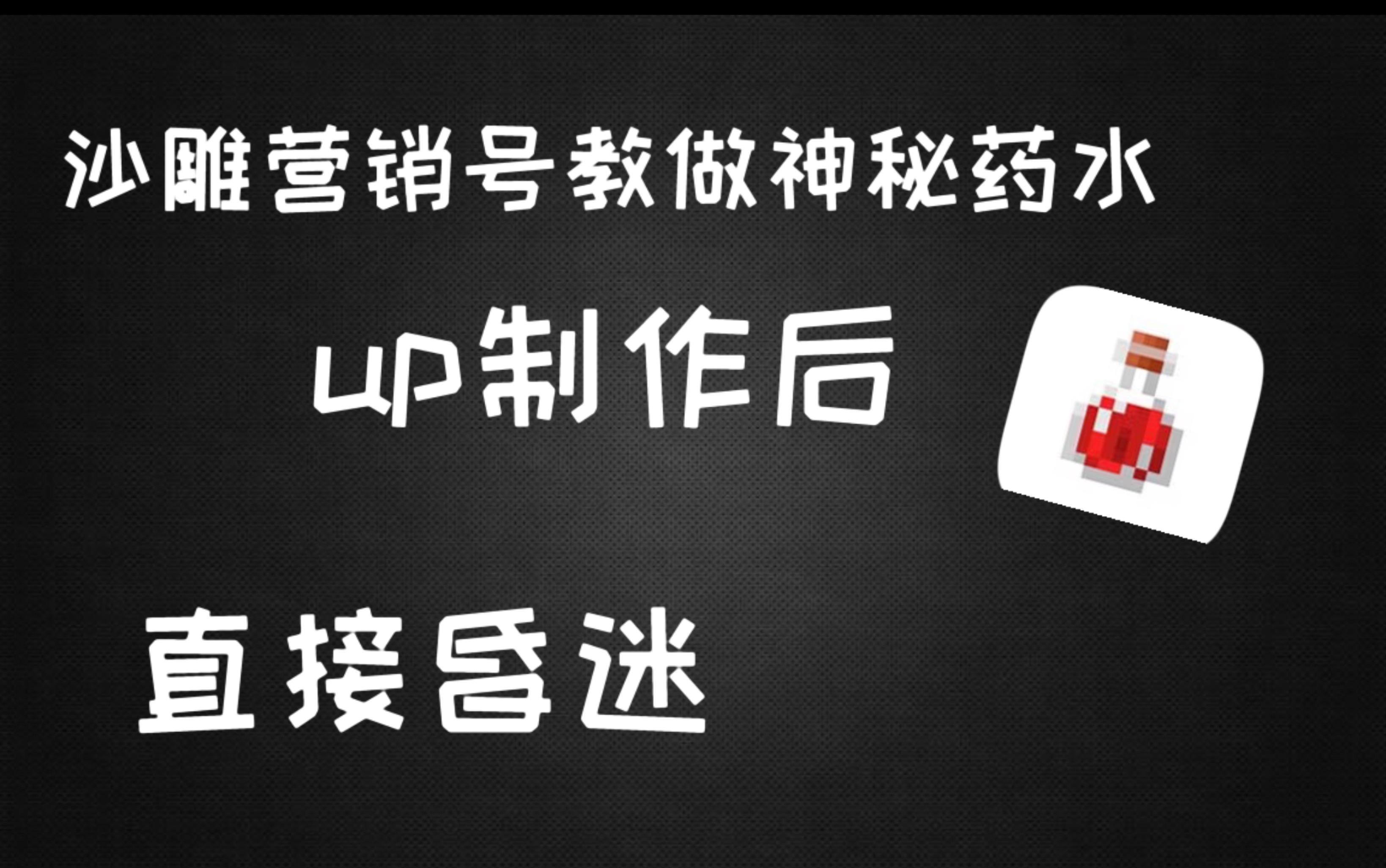 沙雕营销号教做神秘药水,up制作后直接昏迷!哔哩哔哩bilibili