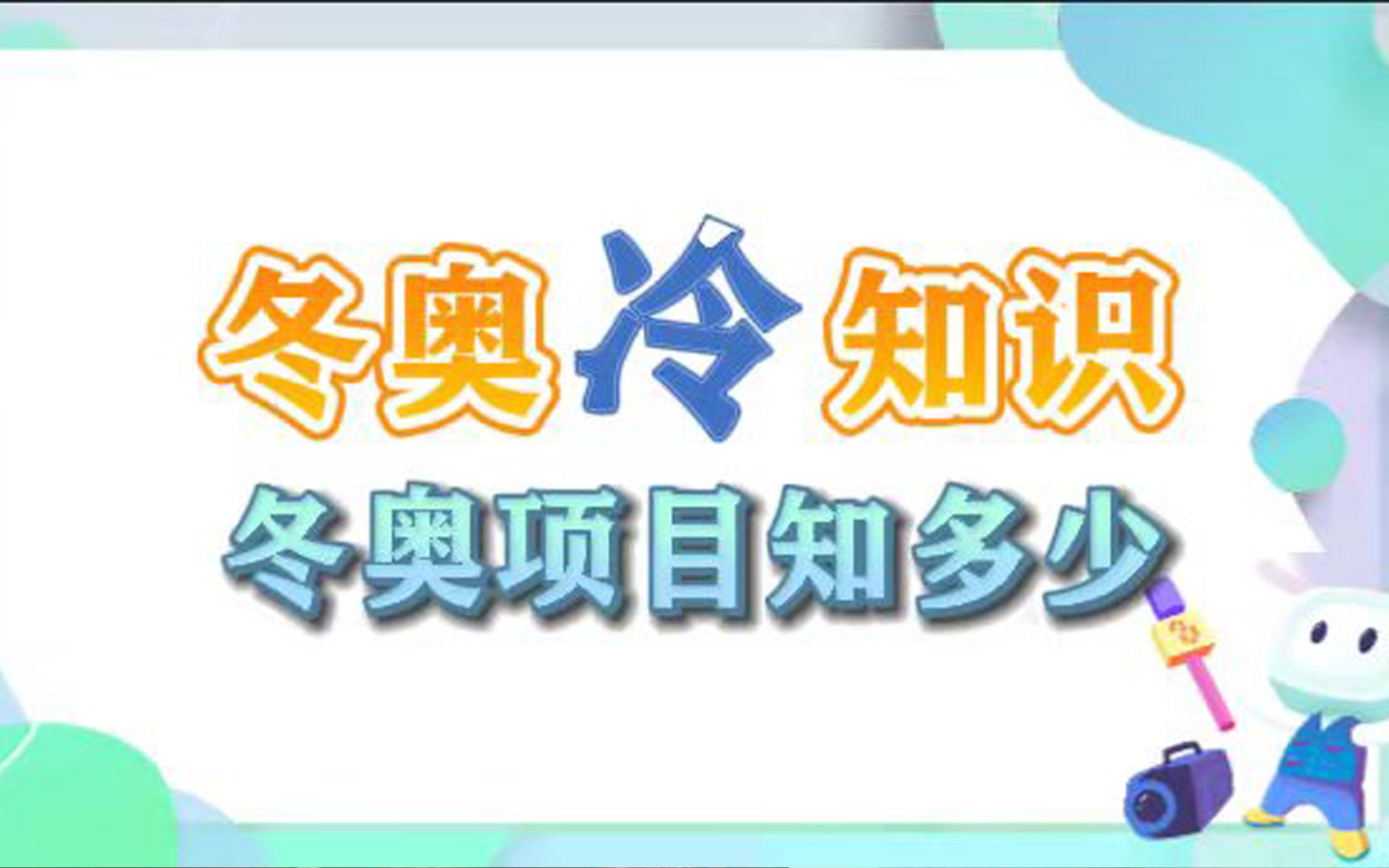 冬奥项目知多少 划重点!冬奥会中的过山车“雪车”|北欧两项|冬季两项|冰上国际象棋“冰壶”|快来get冬奥“冷”知识.哔哩哔哩bilibili