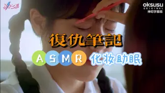 Download Video: 《复仇笔记》化妆助眠