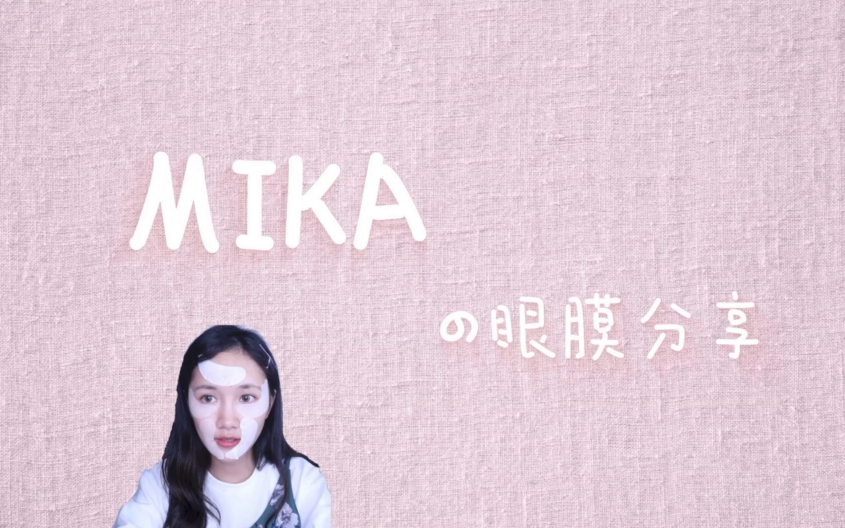 【mika小姐姐】近期爱用的三款眼膜分享哔哩哔哩bilibili