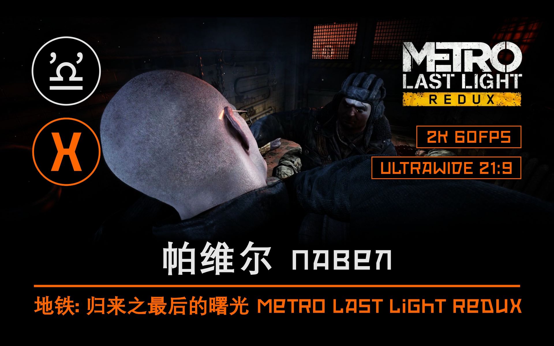 [图]【声临其境】地铁: 归来之最后的曙光 第三章 帕维尔 Metro Last Light Redux E03 Павел