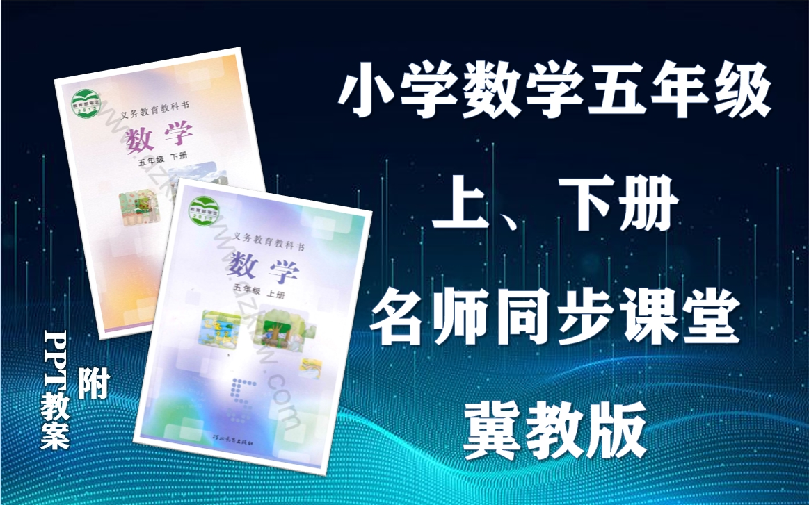 【五年级数学】冀教版小学数学五年级上下册全学期名师同步课程,小学五年级上下学期数学空中课堂,小学数学五年级优质公开课,五年级数学微课程,...