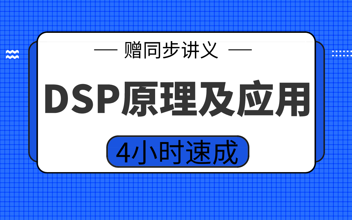 【DSP原理及应用】DSP 4小时期末考试突击,赠资料!哔哩哔哩bilibili