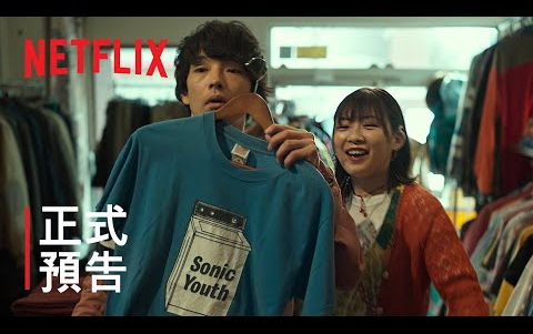 【中字】森山未来!Netflix日本爱情片《我们都无法成为大人》正式预告哔哩哔哩bilibili