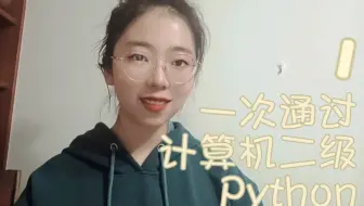 计算机二级Python备考经验
