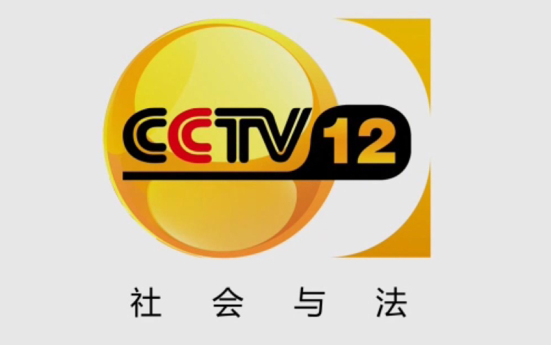 cctv12频道id 2008版