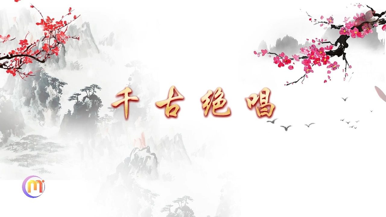 千古绝唱 歌曲伴奏古风中国风水墨山水舞台演出节目大屏幕高清led背景