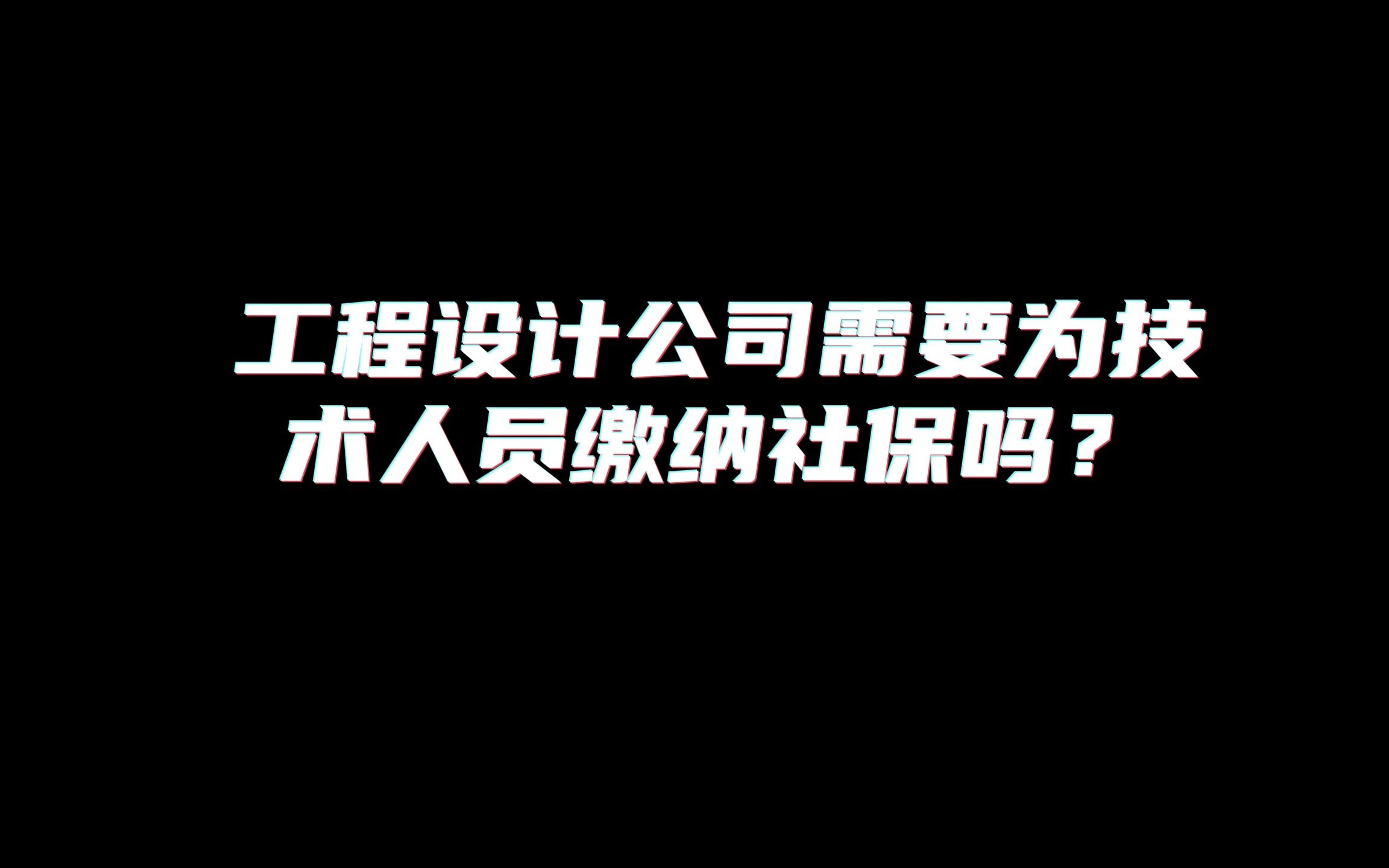 建筑工程设计公司需要为技术人员缴纳社保吗?哔哩哔哩bilibili