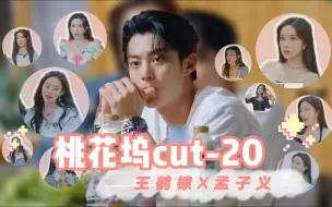 Download Video: 【桃花坞】孟子义x王鹤棣cut20-想回到过去，试着让故事继续。