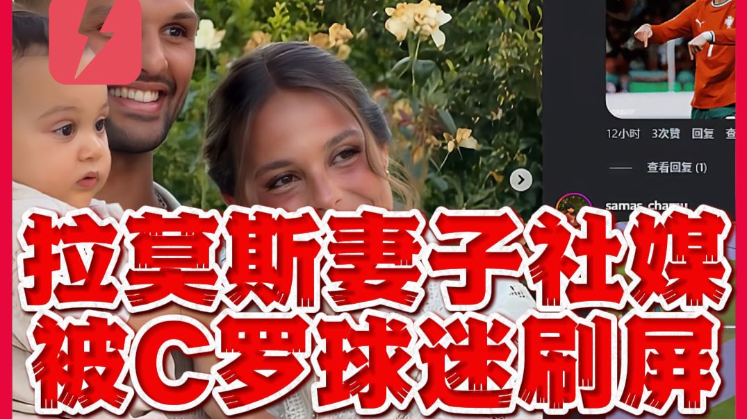 祸及家人！贡萨洛拉莫斯妻子社媒被C罗球迷刷屏