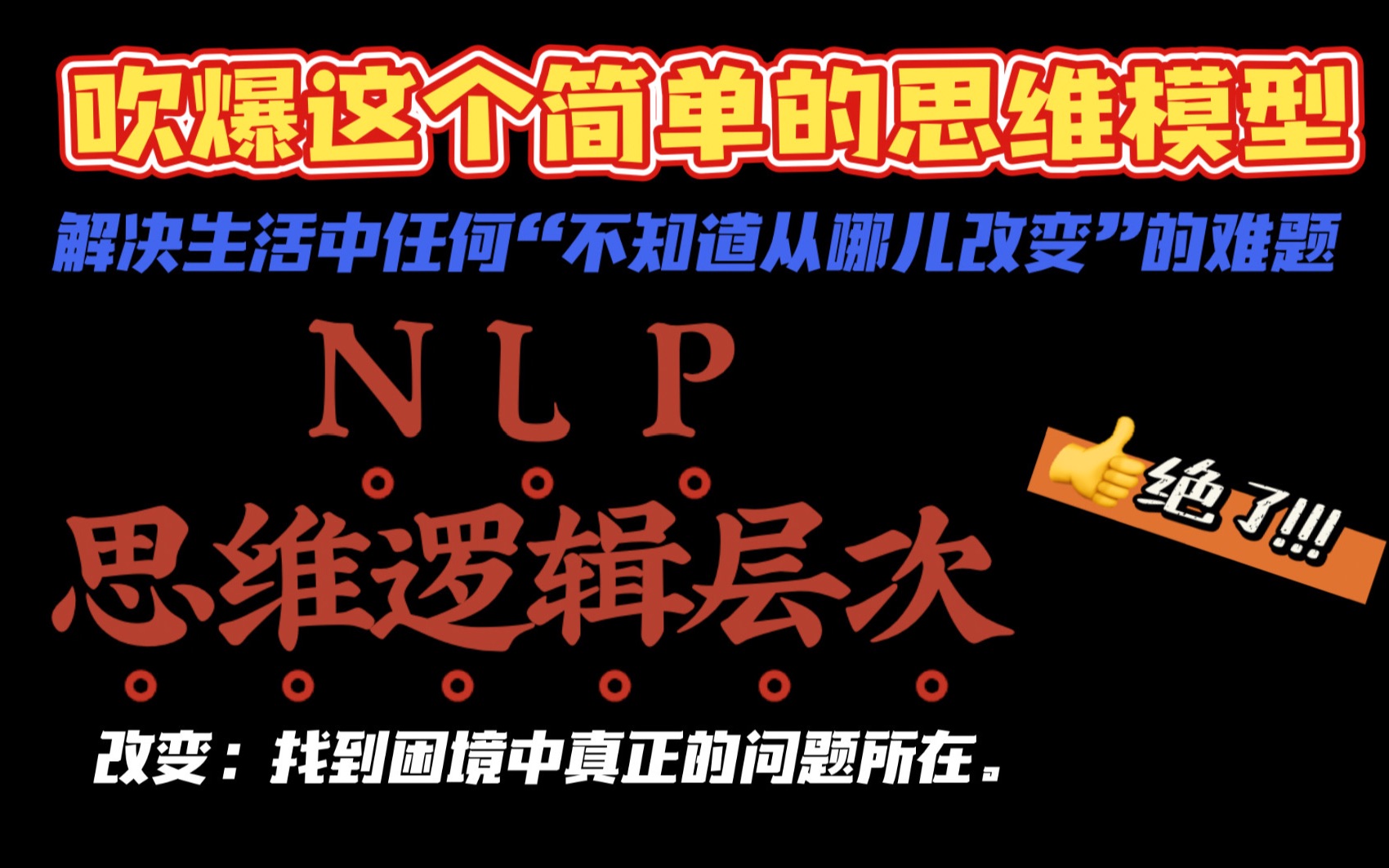 吹爆这个NLP的思维模型,解决生活中“不知道怎么改变”的难题!通常低层次的问题高一个层次就能轻易找到方法.哔哩哔哩bilibili