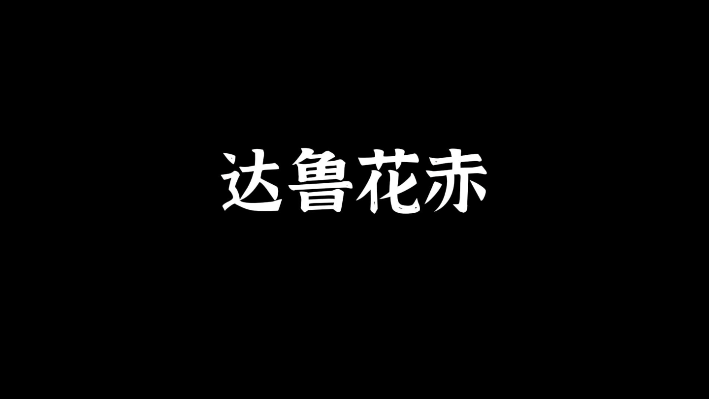 6.10达鲁花赤是元朝地方各级军政机构的长官,也称作“答鲁花赤”哔哩哔哩bilibili