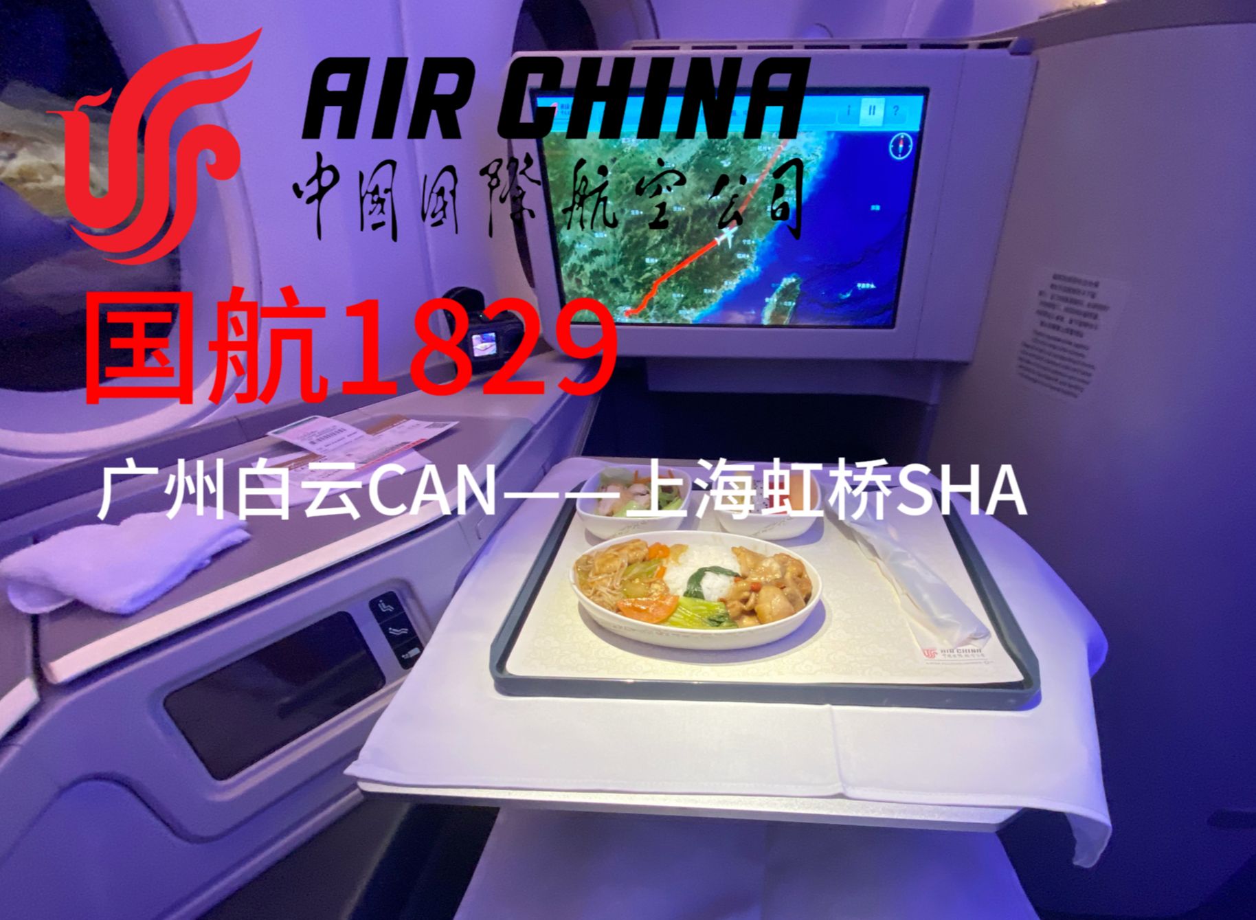 国航359沪穗公务舱体验报告