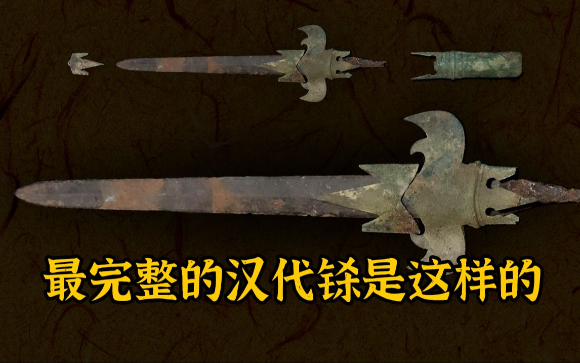 完整原套的汉代铩-dёmlich-灵感-哔哩哔哩视频