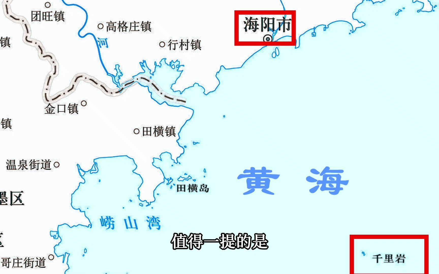 胶东地理讲解:黄海深处的海岛“千里岩”,海阳市最南端的土地哔哩哔哩bilibili