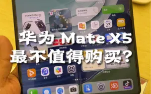 Download Video: 华为 Mate X5 不值得购买？这个时间段溢价太严重，一般用户要理性。#麒麟9000s芯片 #华为matex5 #华为