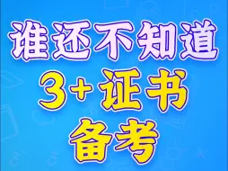 Download Video: 谁还不知道3+证书备考？再不学就迟了！