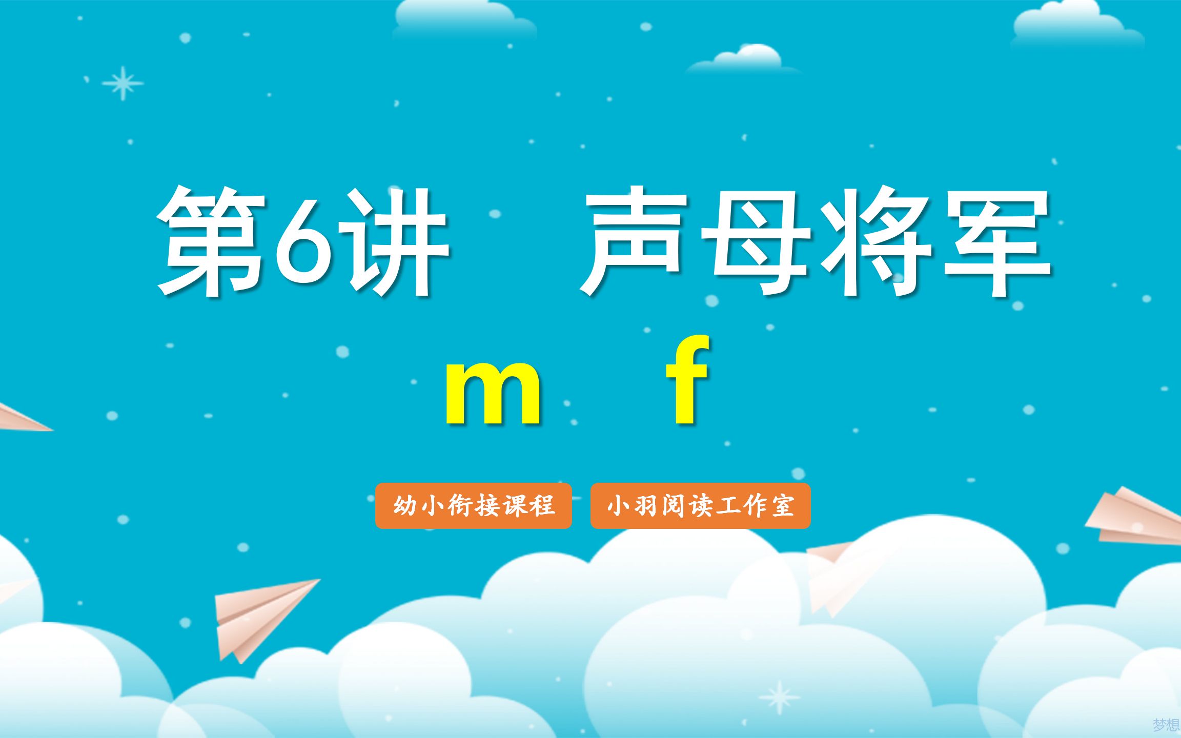 拼音王國曆險記 第6講 聲母將軍m f