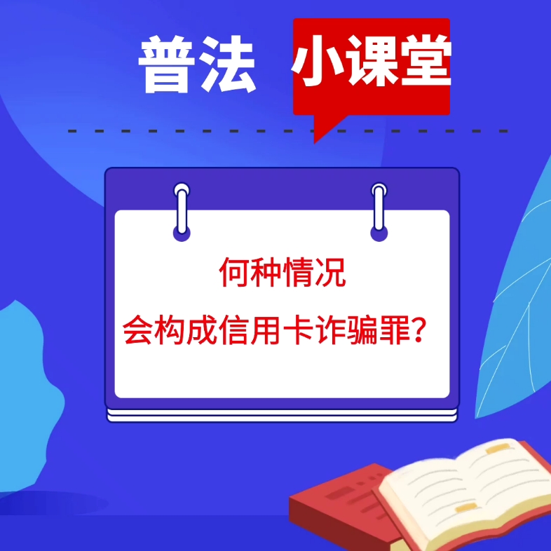 何种情况下会构成信用卡诈骗罪?哔哩哔哩bilibili