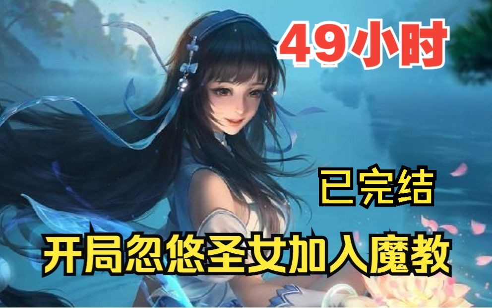 [图]【49小时爽看】一口气看完修仙爽文【玄幻：开局忽悠圣女加入魔教】！