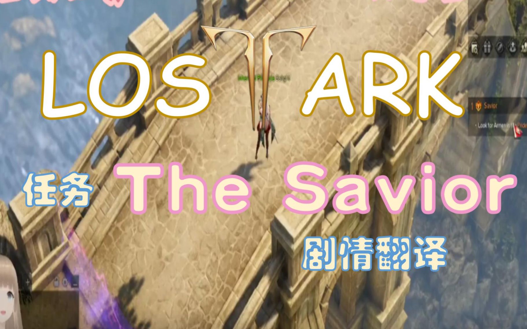 Lost Ark 失落的方舟 主线任务 救世主The Savior 剧情中文翻译网络游戏热门视频