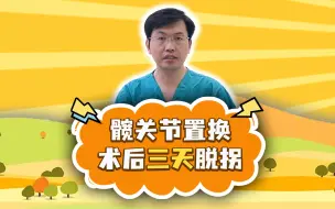 Download Video: 这位患者髋关节置换术后三条就脱拐了，虽然稳定了，但是安全最重要，感谢患者的支持