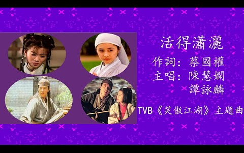 [图]活的瀟灑   陳慧嫻 譚詠麟【TVB 劇集 ‘笑傲江湖’ 主題曲 1996 】【作詞：蔡國權】【作曲：蔡國權】【編曲：劉諾生】【動態歌詞】