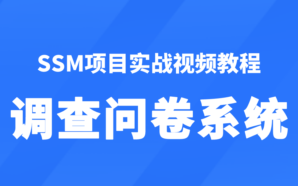 SSM项目实战调查问卷系统投票系统哔哩哔哩bilibili