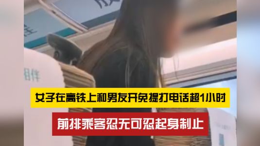 劝阻成了“管闲事”？女子在高铁上和男友开免提打电话超1小时