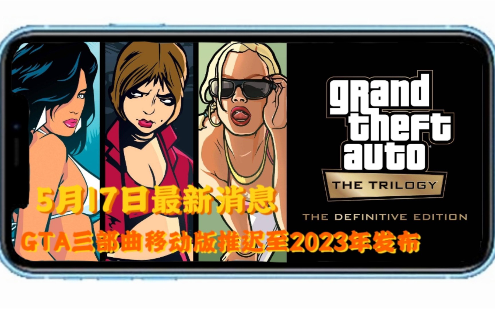 [图]【游戏爆料】GTA三部曲重制版手游推迟至2023年发布（5月17日最新消息）android or ios