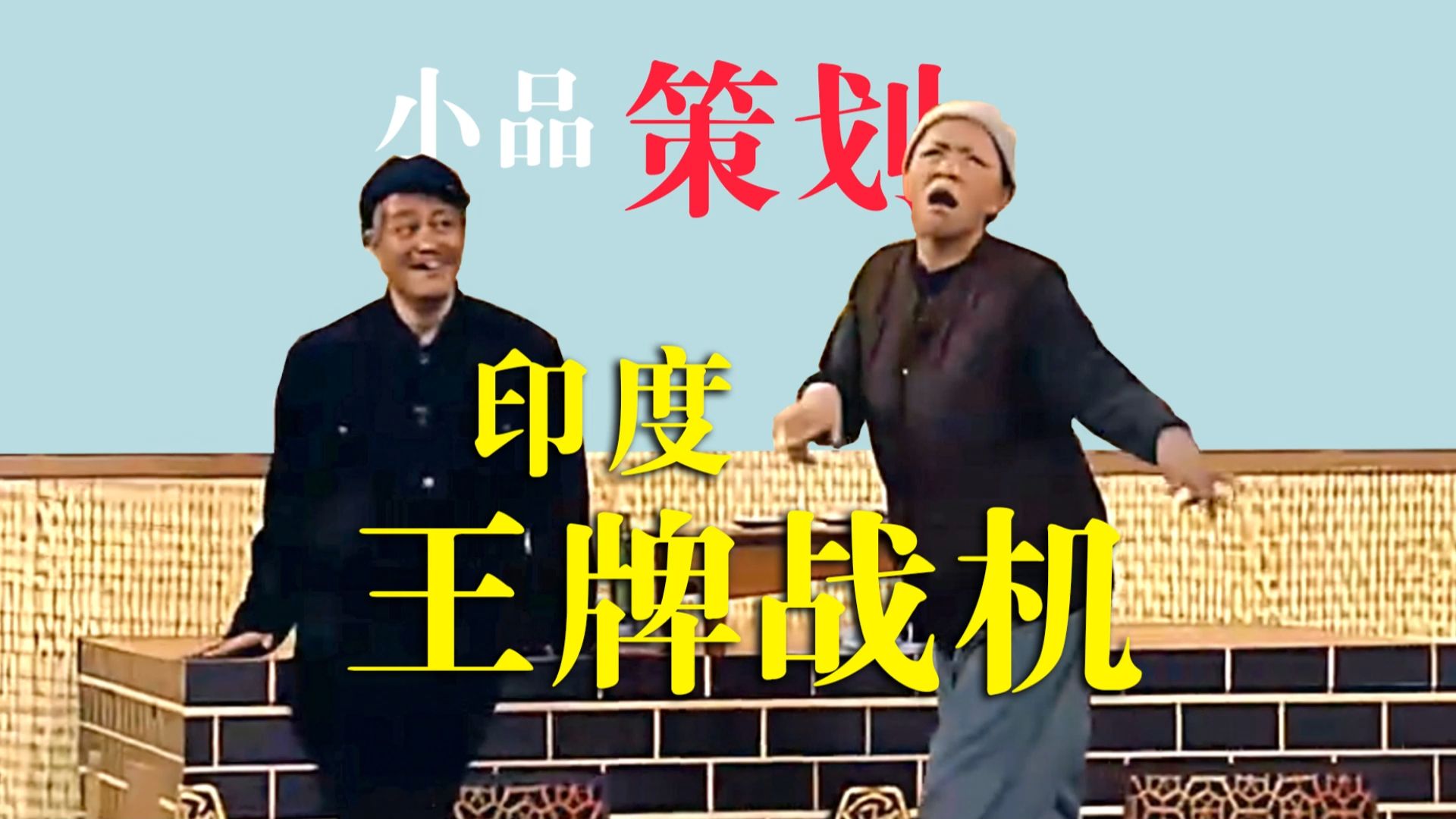 小品【策划】印度王牌战机