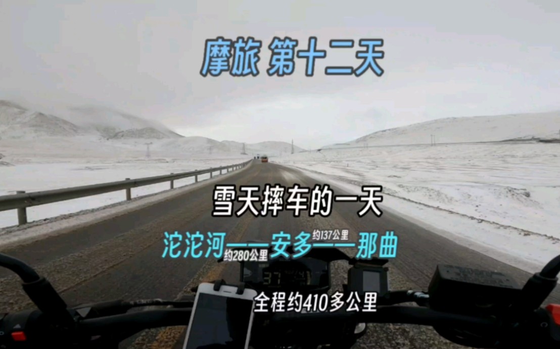 摩旅流水账 第十二天 沱沱河安多那曲全程约410公里 我的tr300雪天摔了三次车 今天翻唐古拉山口哔哩哔哩bilibili