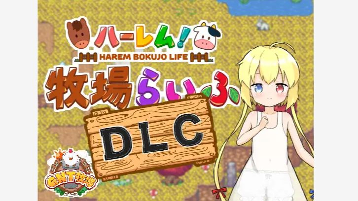 [图][RPG/汉化] 后宫！牧场生活/ハーレム!牧场らいふ+DLC 072project官方中文