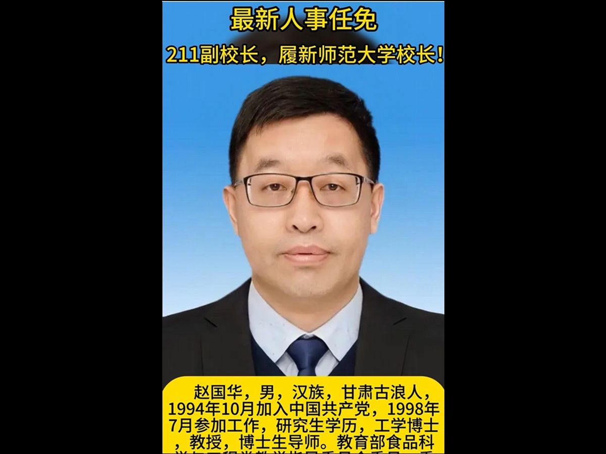 211副校长,履新师范大学校长!哔哩哔哩bilibili