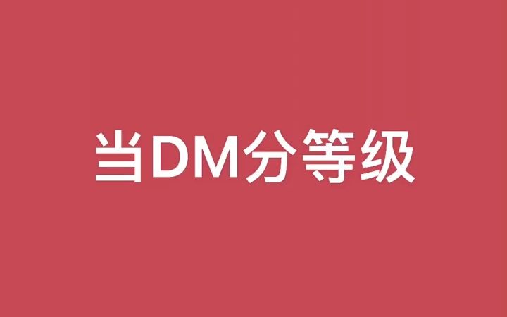 爱这种顶级DM嘛?哔哩哔哩bilibili