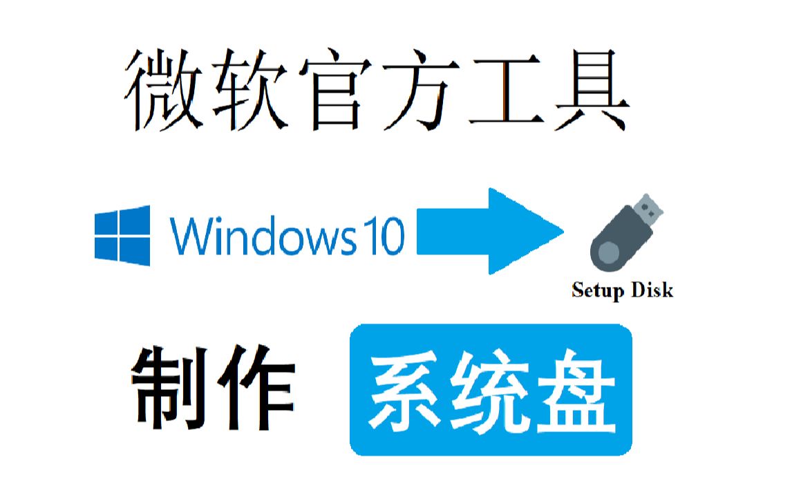 【电脑】别再用第三方工具做系统盘了!试试用微软官方工具做吧,纯净又放心哔哩哔哩bilibili