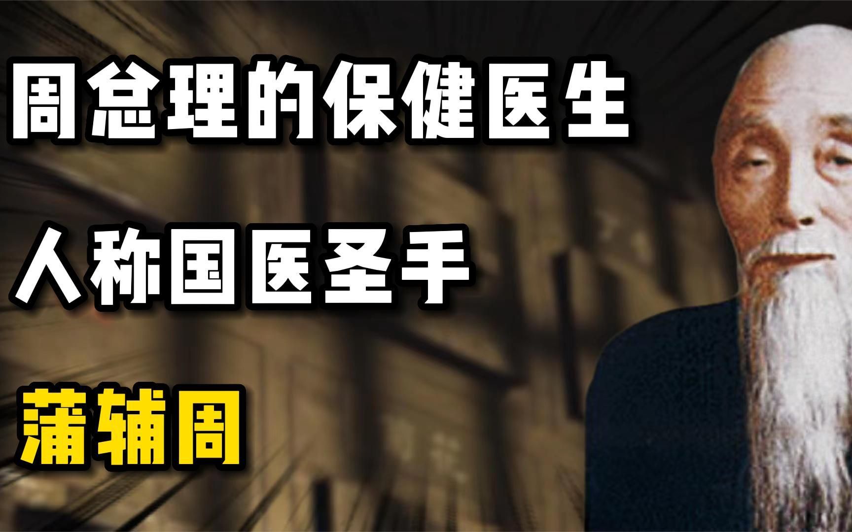 [图]周总理的保健医生，国医圣手蒲辅周，救死扶伤义诊30年