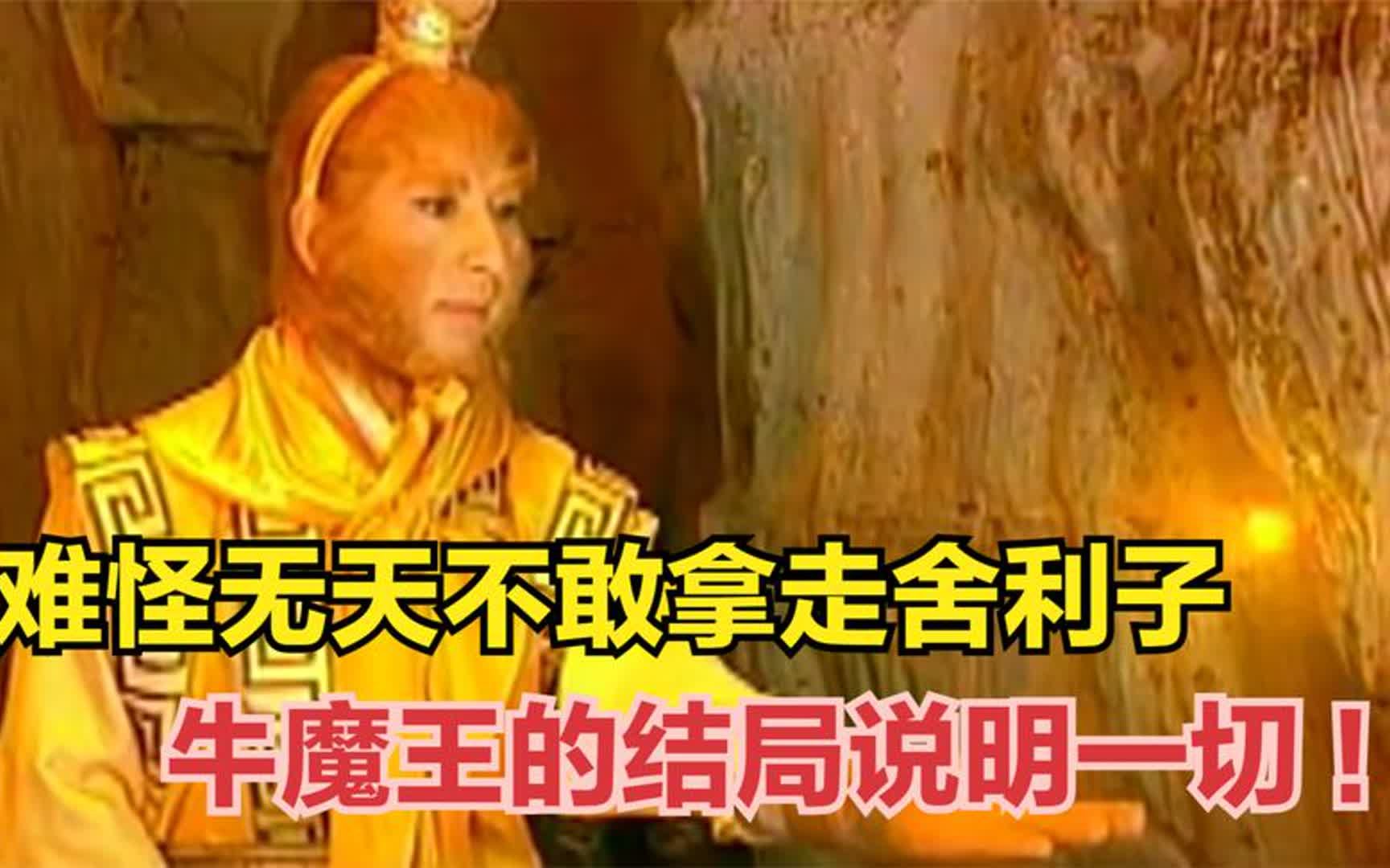 难怪燃灯圆寂后,无天不敢拿走舍利子,牛魔王的结局说明一切!哔哩哔哩bilibili