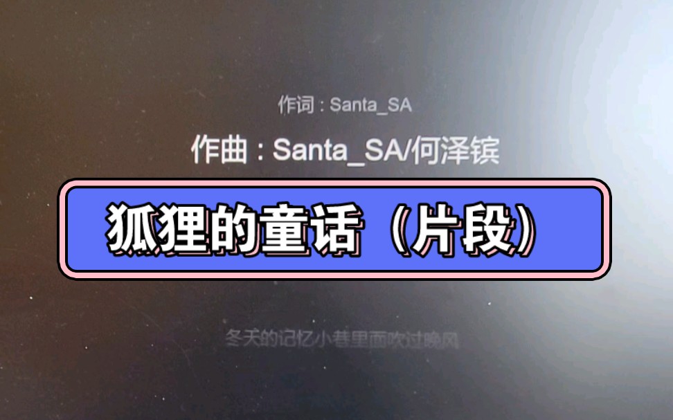 狐狸的童话 跟唱版