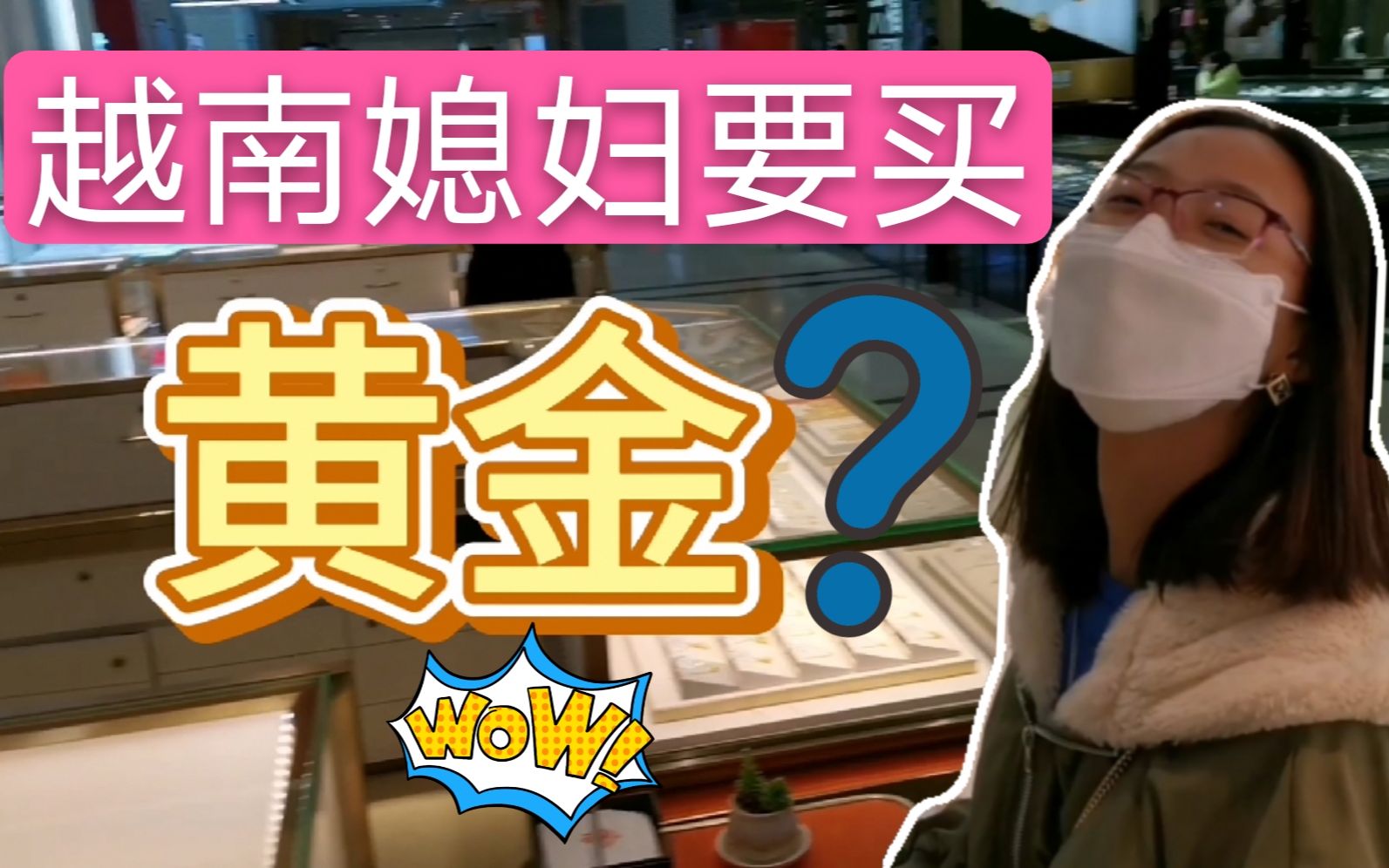 疫情之后越南媳妇第一次出去逛街竟然要买黄金老公慌了