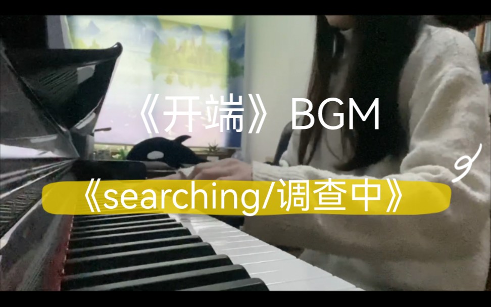 [图]劉歪歪 丨 钢琴演奏《开端》BGM《searching/调查中》