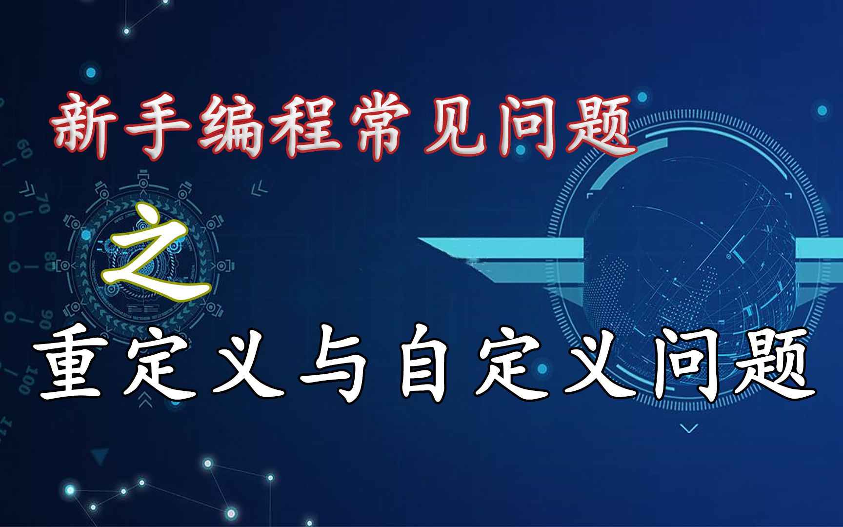 【C语言入门教程】新手编程常见问题之自定义与重定义问题!真的不能再简单了~哔哩哔哩bilibili