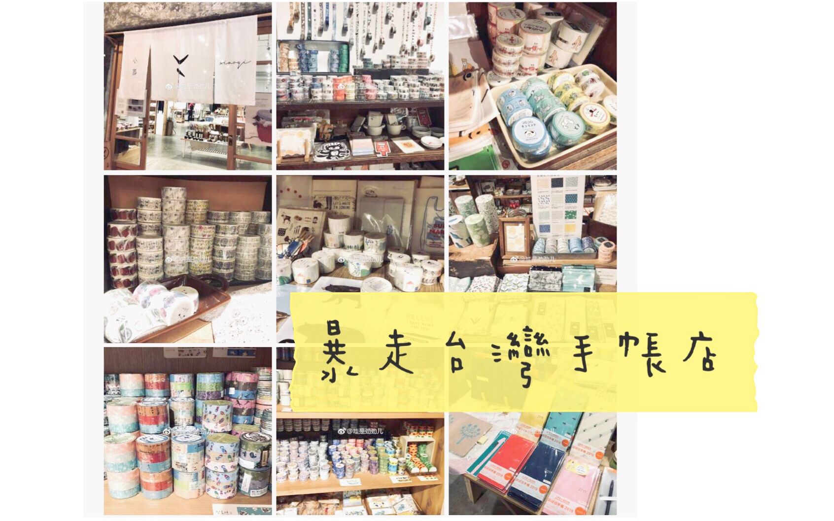 #劲劲儿 和我去台湾逛手账店 | 真ⷦ–‡创天堂哔哩哔哩bilibili