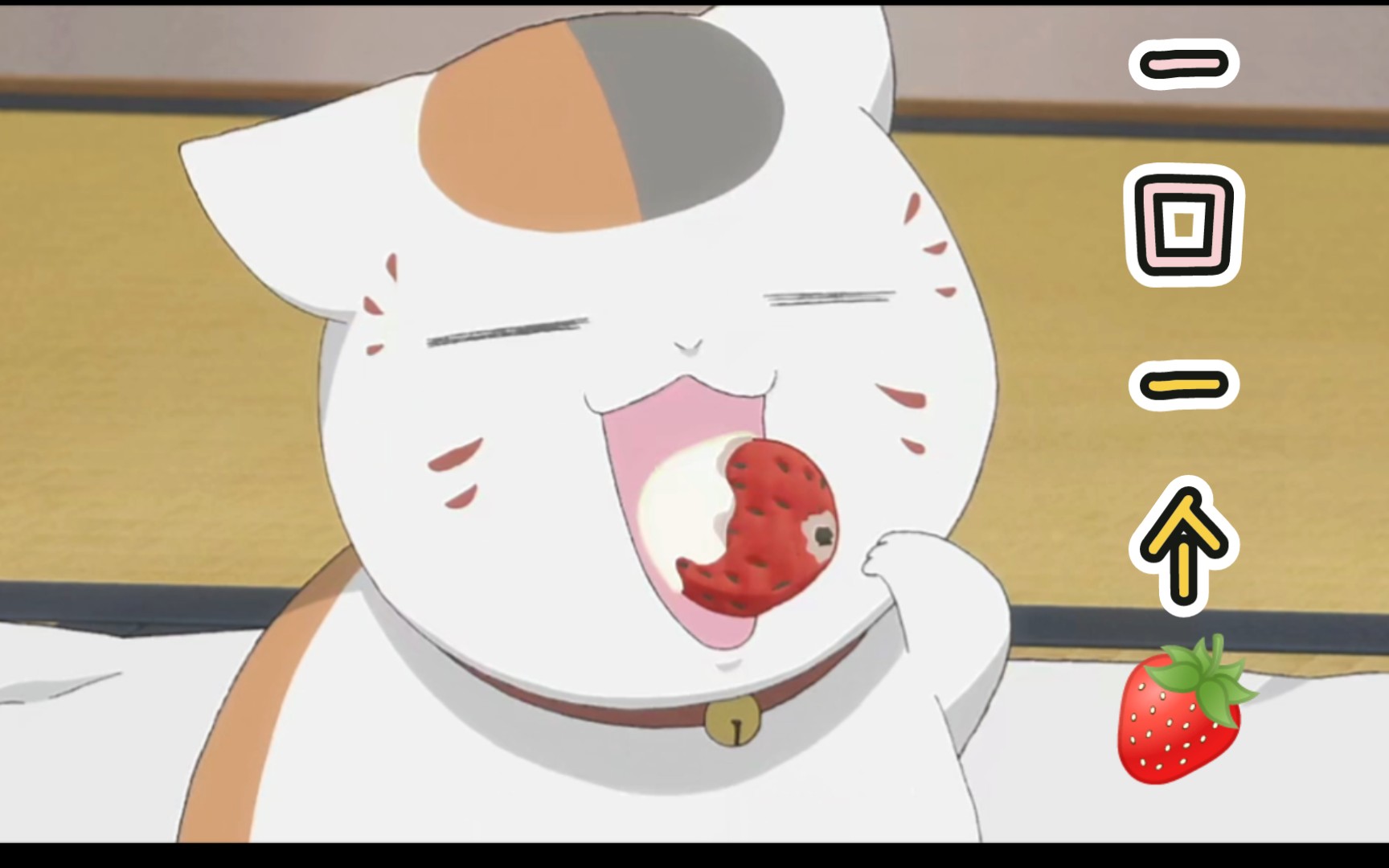 娘口三三深渊大口,一口吃一个草莓