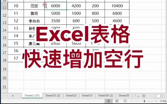 Excel表格快速增加空行的两种方法哔哩哔哩bilibili